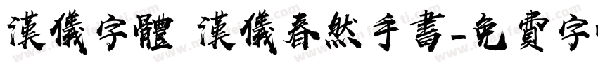 汉仪字体 汉仪春然手书字体转换